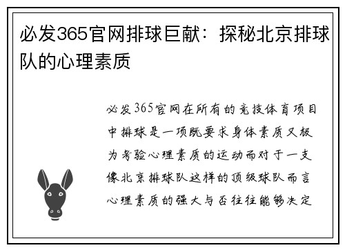 必发365官网排球巨献：探秘北京排球队的心理素质
