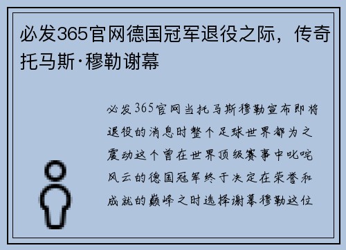 必发365官网德国冠军退役之际，传奇托马斯·穆勒谢幕