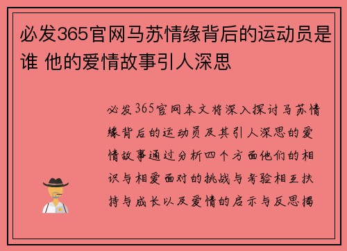 必发365官网马苏情缘背后的运动员是谁 他的爱情故事引人深思