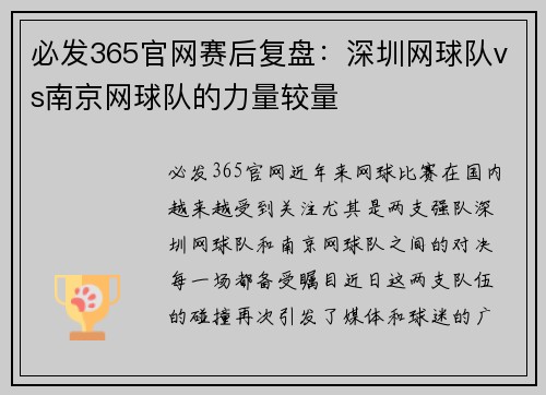 必发365官网赛后复盘：深圳网球队vs南京网球队的力量较量