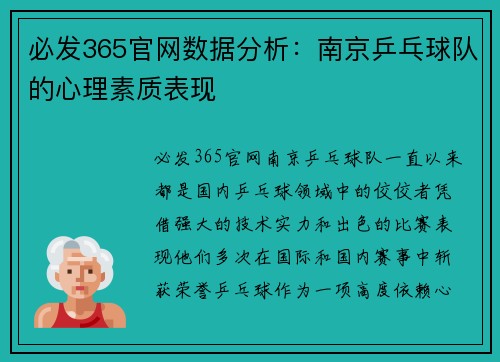 必发365官网数据分析：南京乒乓球队的心理素质表现