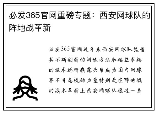 必发365官网重磅专题：西安网球队的阵地战革新