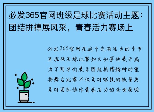 必发365官网班级足球比赛活动主题：团结拼搏展风采，青春活力赛场上