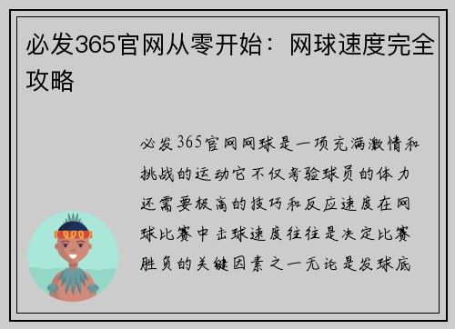 必发365官网从零开始：网球速度完全攻略