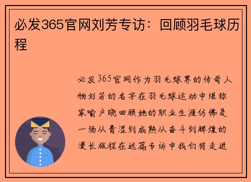 必发365官网刘芳专访：回顾羽毛球历程