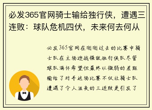 必发365官网骑士输给独行侠，遭遇三连败：球队危机四伏，未来何去何从？