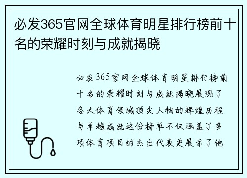 必发365官网全球体育明星排行榜前十名的荣耀时刻与成就揭晓