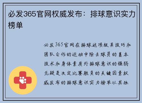 必发365官网权威发布：排球意识实力榜单