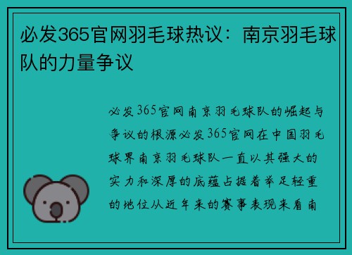 必发365官网羽毛球热议：南京羽毛球队的力量争议
