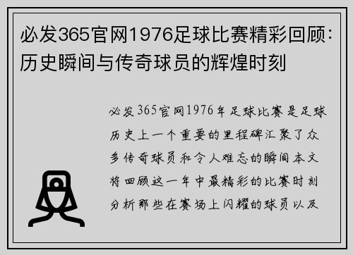 必发365官网1976足球比赛精彩回顾：历史瞬间与传奇球员的辉煌时刻