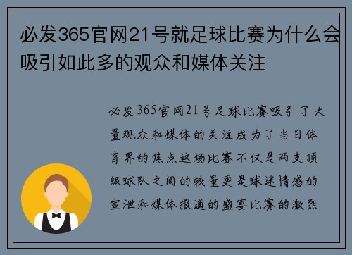 必发365官网21号就足球比赛为什么会吸引如此多的观众和媒体关注