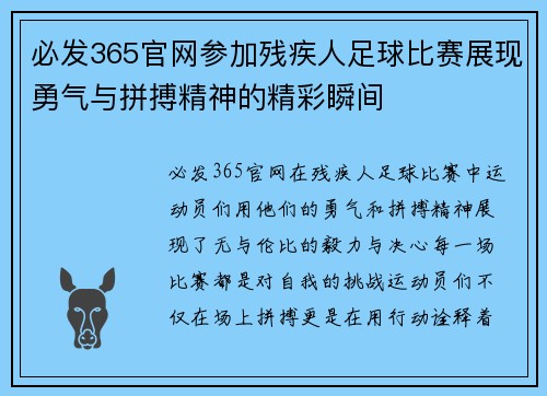 必发365官网参加残疾人足球比赛展现勇气与拼搏精神的精彩瞬间