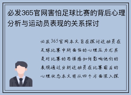 必发365官网害怕足球比赛的背后心理分析与运动员表现的关系探讨