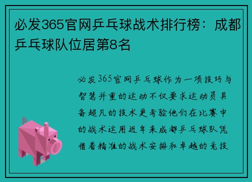 必发365官网乒乓球战术排行榜：成都乒乓球队位居第8名