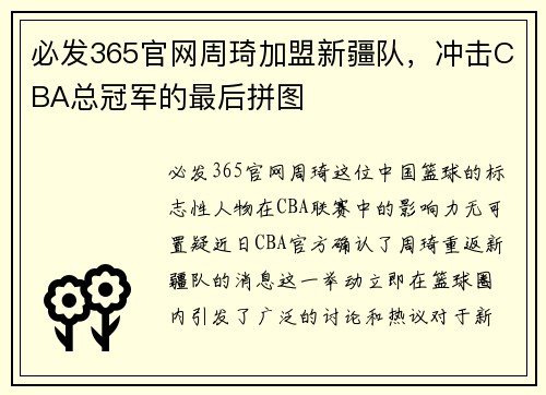 必发365官网周琦加盟新疆队，冲击CBA总冠军的最后拼图