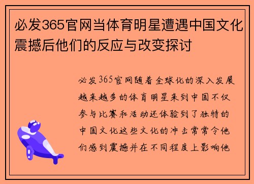 必发365官网当体育明星遭遇中国文化震撼后他们的反应与改变探讨