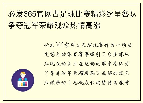 必发365官网古足球比赛精彩纷呈各队争夺冠军荣耀观众热情高涨