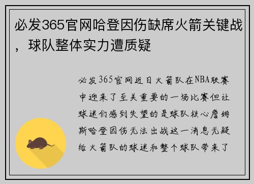 必发365官网哈登因伤缺席火箭关键战，球队整体实力遭质疑