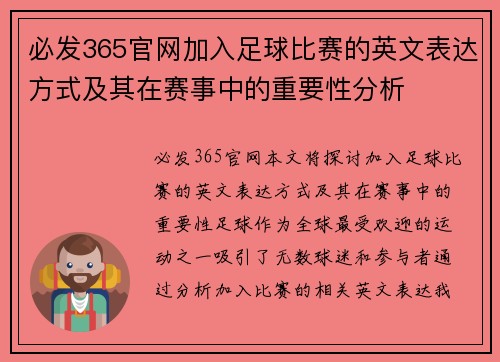 必发365官网加入足球比赛的英文表达方式及其在赛事中的重要性分析