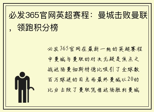 必发365官网英超赛程：曼城击败曼联，领跑积分榜