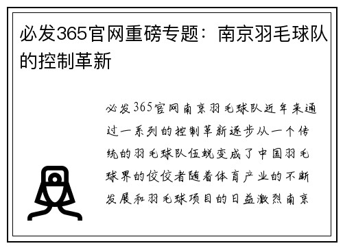 必发365官网重磅专题：南京羽毛球队的控制革新