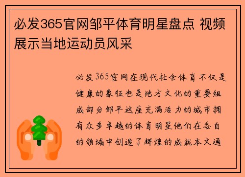 必发365官网邹平体育明星盘点 视频展示当地运动员风采