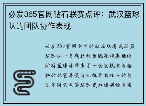 必发365官网钻石联赛点评：武汉篮球队的团队协作表现