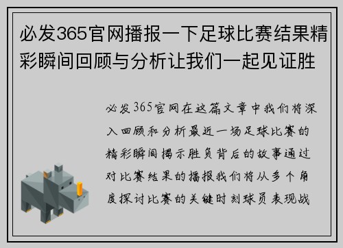必发365官网播报一下足球比赛结果精彩瞬间回顾与分析让我们一起见证胜负的背后故事