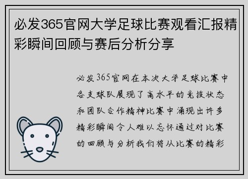 必发365官网大学足球比赛观看汇报精彩瞬间回顾与赛后分析分享