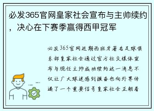 必发365官网皇家社会宣布与主帅续约，决心在下赛季赢得西甲冠军