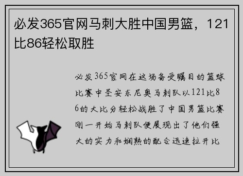 必发365官网马刺大胜中国男篮，121比86轻松取胜