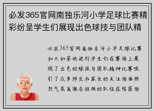 必发365官网南独乐河小学足球比赛精彩纷呈学生们展现出色球技与团队精神