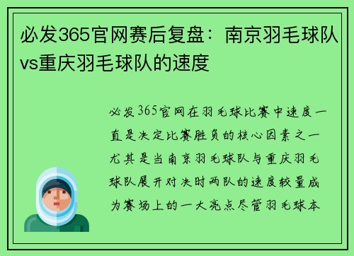 必发365官网赛后复盘：南京羽毛球队vs重庆羽毛球队的速度