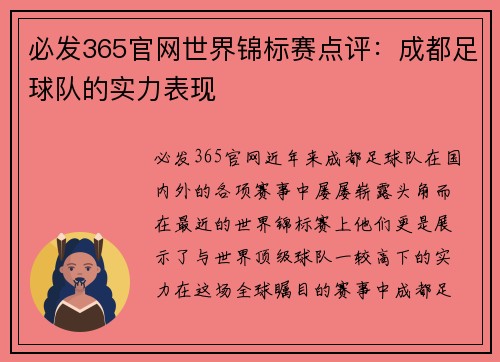 必发365官网世界锦标赛点评：成都足球队的实力表现
