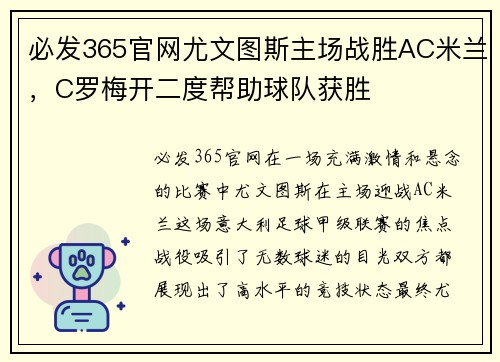 必发365官网尤文图斯主场战胜AC米兰，C罗梅开二度帮助球队获胜