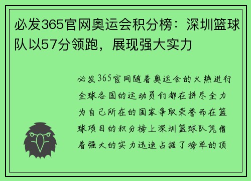 必发365官网奥运会积分榜：深圳篮球队以57分领跑，展现强大实力