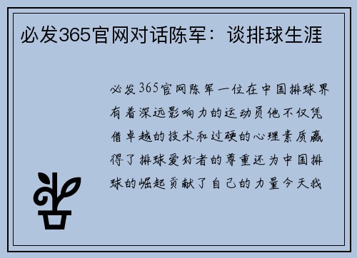 必发365官网对话陈军：谈排球生涯