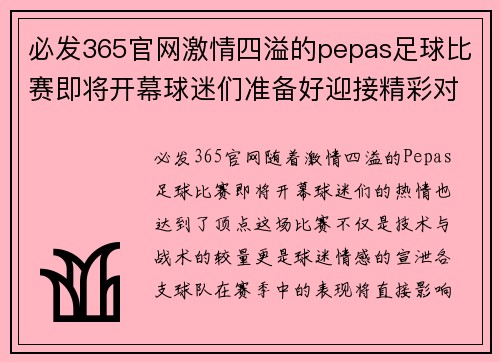必发365官网激情四溢的pepas足球比赛即将开幕球迷们准备好迎接精彩对决