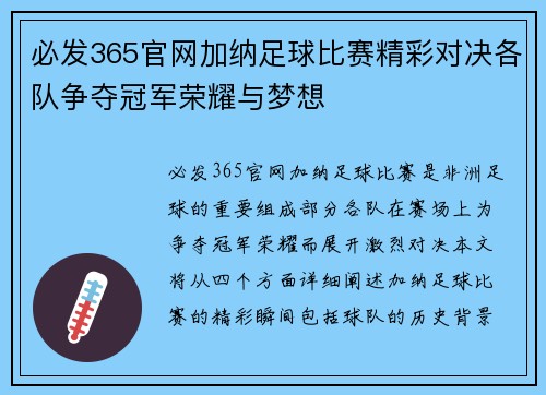 必发365官网加纳足球比赛精彩对决各队争夺冠军荣耀与梦想