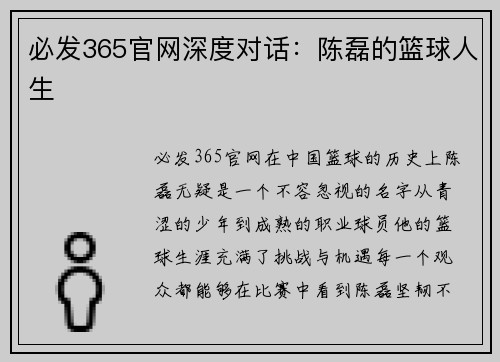 必发365官网深度对话：陈磊的篮球人生