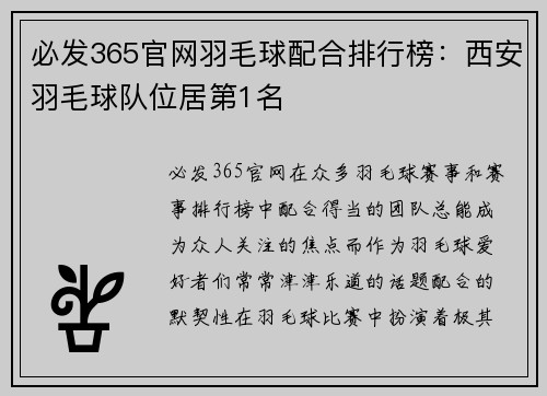 必发365官网羽毛球配合排行榜：西安羽毛球队位居第1名