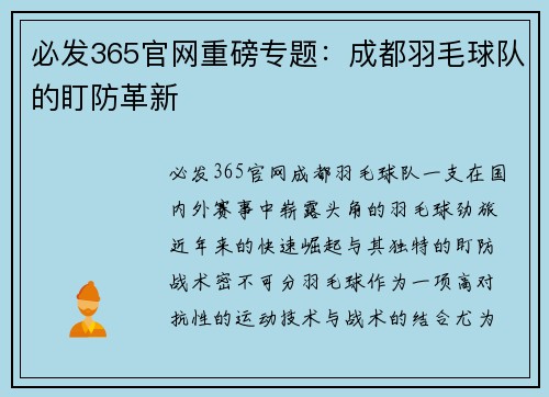 必发365官网重磅专题：成都羽毛球队的盯防革新