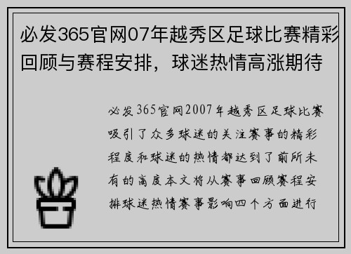 必发365官网07年越秀区足球比赛精彩回顾与赛程安排，球迷热情高涨期待赛事盛况