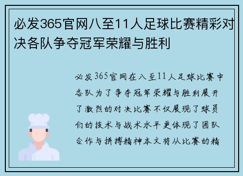 必发365官网八至11人足球比赛精彩对决各队争夺冠军荣耀与胜利