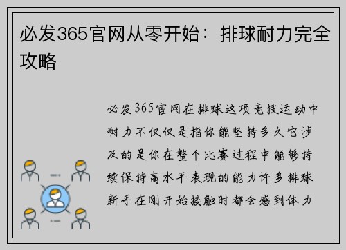 必发365官网从零开始：排球耐力完全攻略
