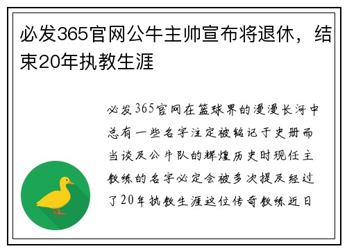 必发365官网公牛主帅宣布将退休，结束20年执教生涯