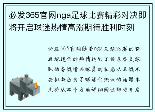 必发365官网nga足球比赛精彩对决即将开启球迷热情高涨期待胜利时刻