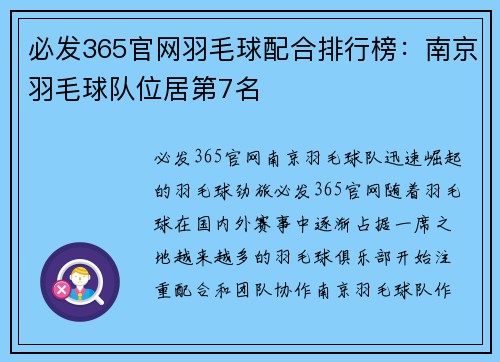 必发365官网羽毛球配合排行榜：南京羽毛球队位居第7名