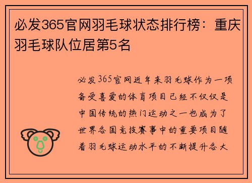 必发365官网羽毛球状态排行榜：重庆羽毛球队位居第5名