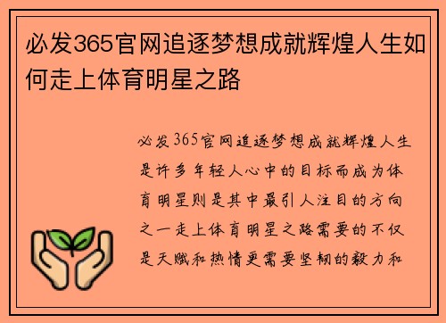 必发365官网追逐梦想成就辉煌人生如何走上体育明星之路